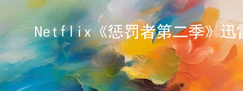 曹浩楠的动漫综艺大全,Netflix《惩罚者第二季》迅雷下载/在线观看/百度云-犯罪/历史载-美剧天堂